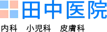 インフルエンザの流行が始まりました
